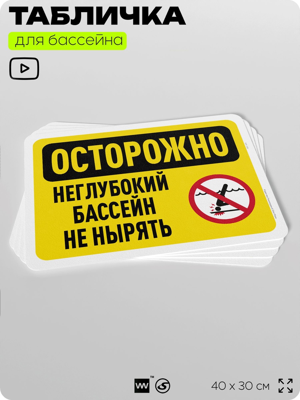 Табличка для бассейна "Осторожно, неглубокий бассейн", на пляж, для общественной и частной зоны отдыха, информационная, 40х30 см, Silver Plane x Айдентика Технолоджи
