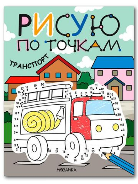 Рисую по точкам. Транспорт