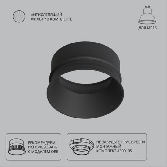 A3010PL-1BK Декоративная рамка для монтажного комплекта INTER, для модуля ORE и MR16 ламп, черный IP20 антислепящий фильтр и GU10 патрон в комплекте