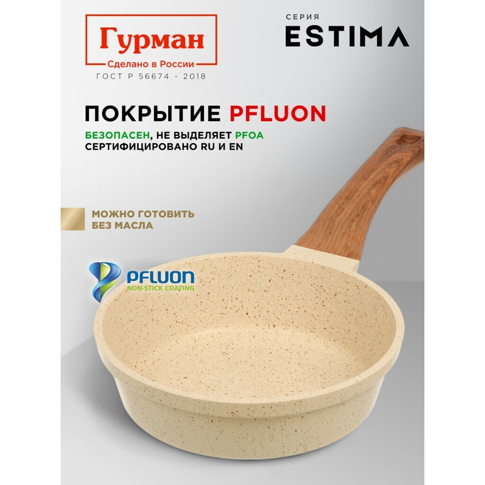 Сковорода литой алюминий, 20 см, антиприг, Гурман, Estima, беж, с крыш, в кор, индукц, ГМ2002 ЭБИ