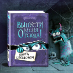 Выпусти меня отсюда! Книга с подвохом (выпуск 1)