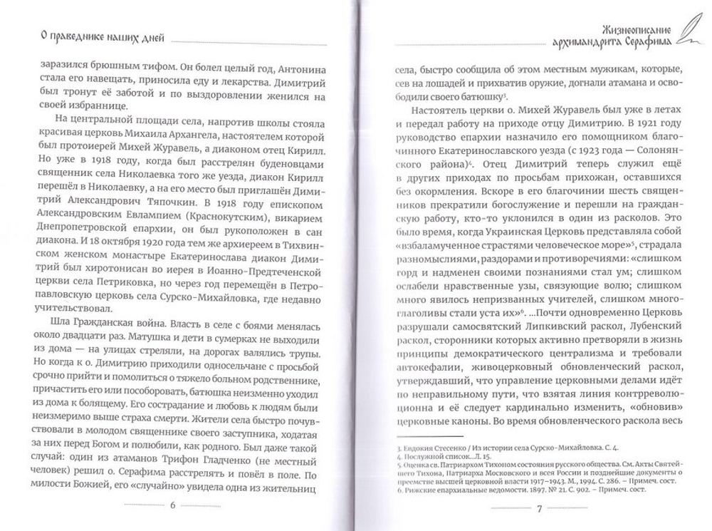 Старец Серафим. О праведнике наших дней архимандрите Серафиме (Тяпочкине)