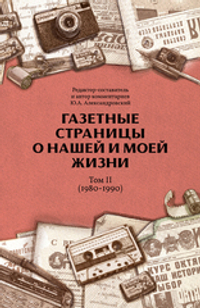 Газетные страницы о нашей и моей жизни. Том II (1980-1990)