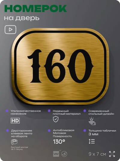 Номерок на дверь квартиры 160, для кабинета, офиса, шильдик 9 х 7 см, золотистый, Айдентика Технолоджи