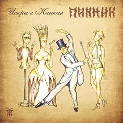 Пикник - Искры и Канкан (LP, Gold) Новая запечатанная виниловая пластинка + ПОДАРОК