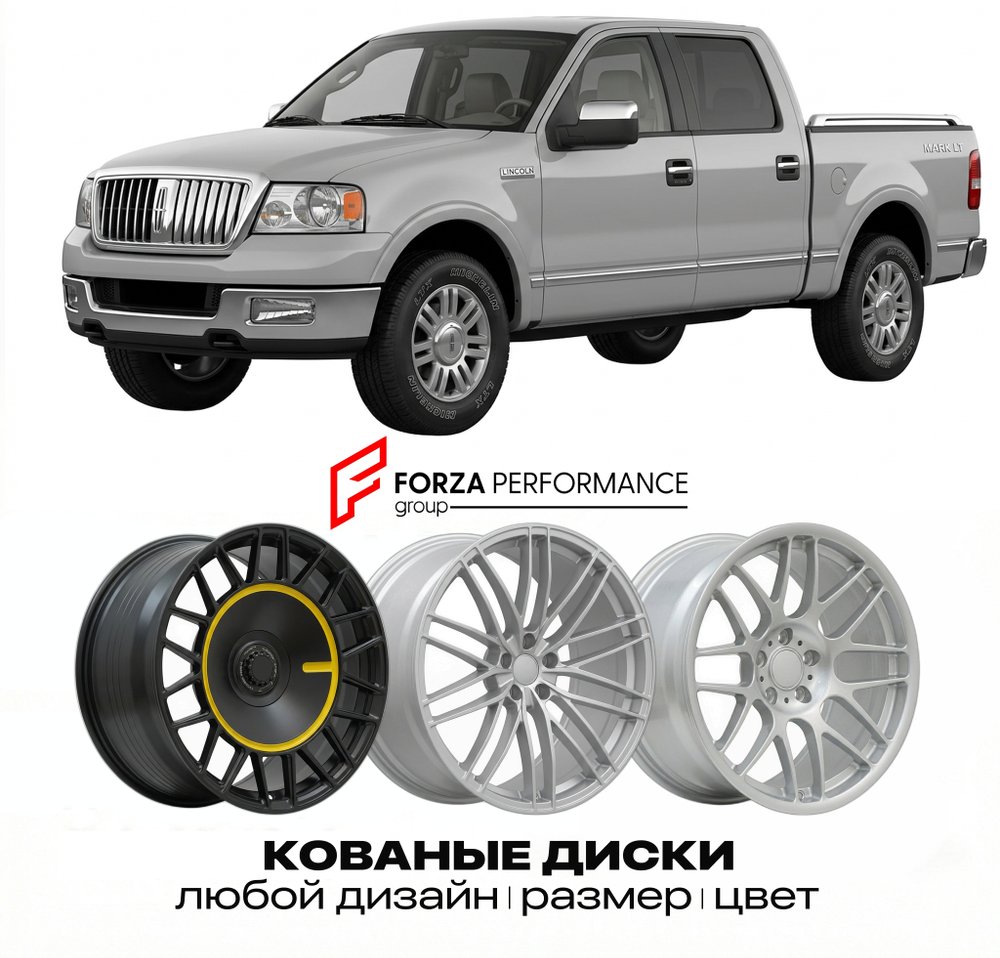 КОВАНЫЕ ДИСКИ для Lincoln Mark LT 2005-2008 Линкольн