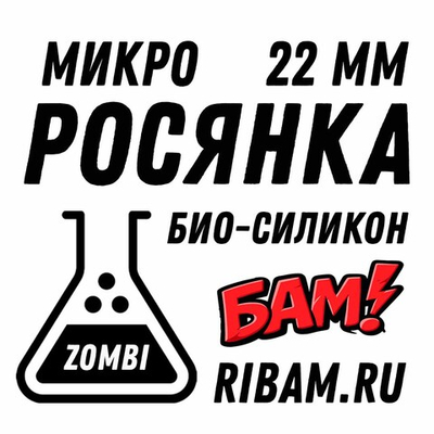 МИКРО РОСЯНКА 22 мм (банка 10 шт)