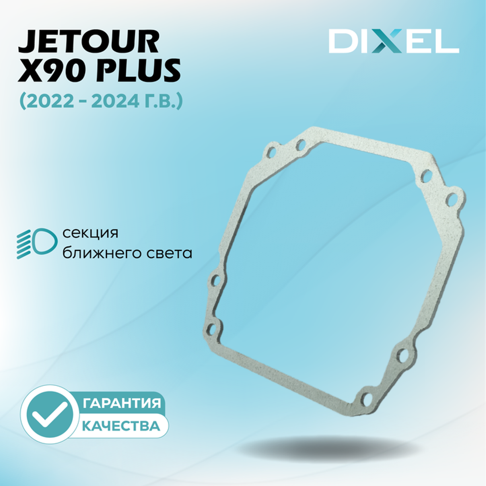 Рамки для Jetour X90 PLUS (2021 - 2024 г.в.) на 3R/5R