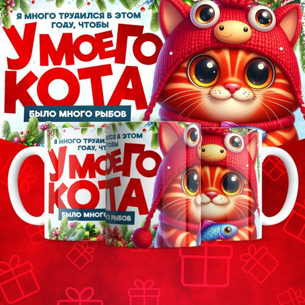 Кружка "У кота много рыбов 4"