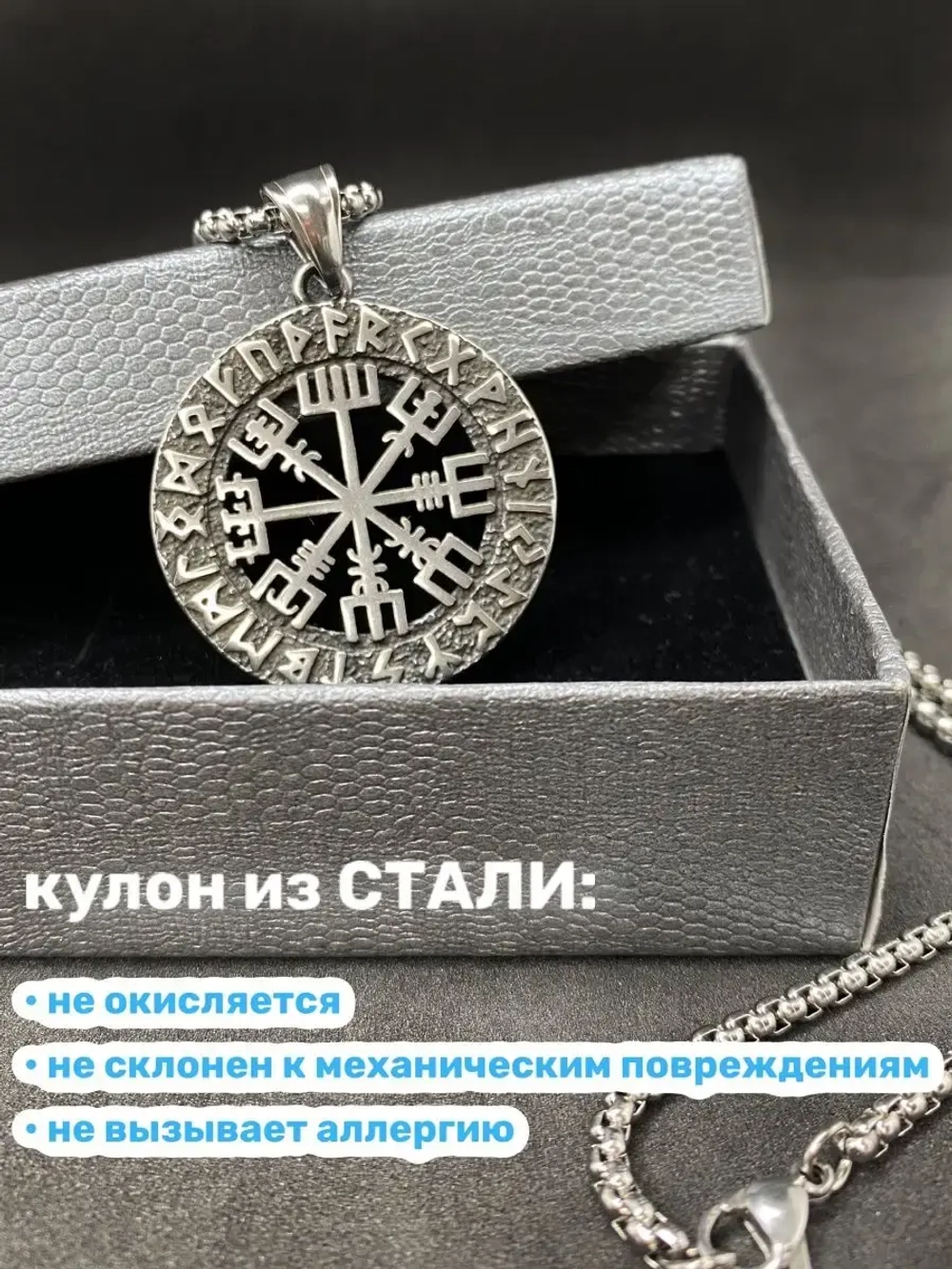 Скандинавская подвеска оберег амулет Вегвизир на цепочке