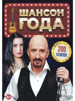 Шансон года 200 клипов