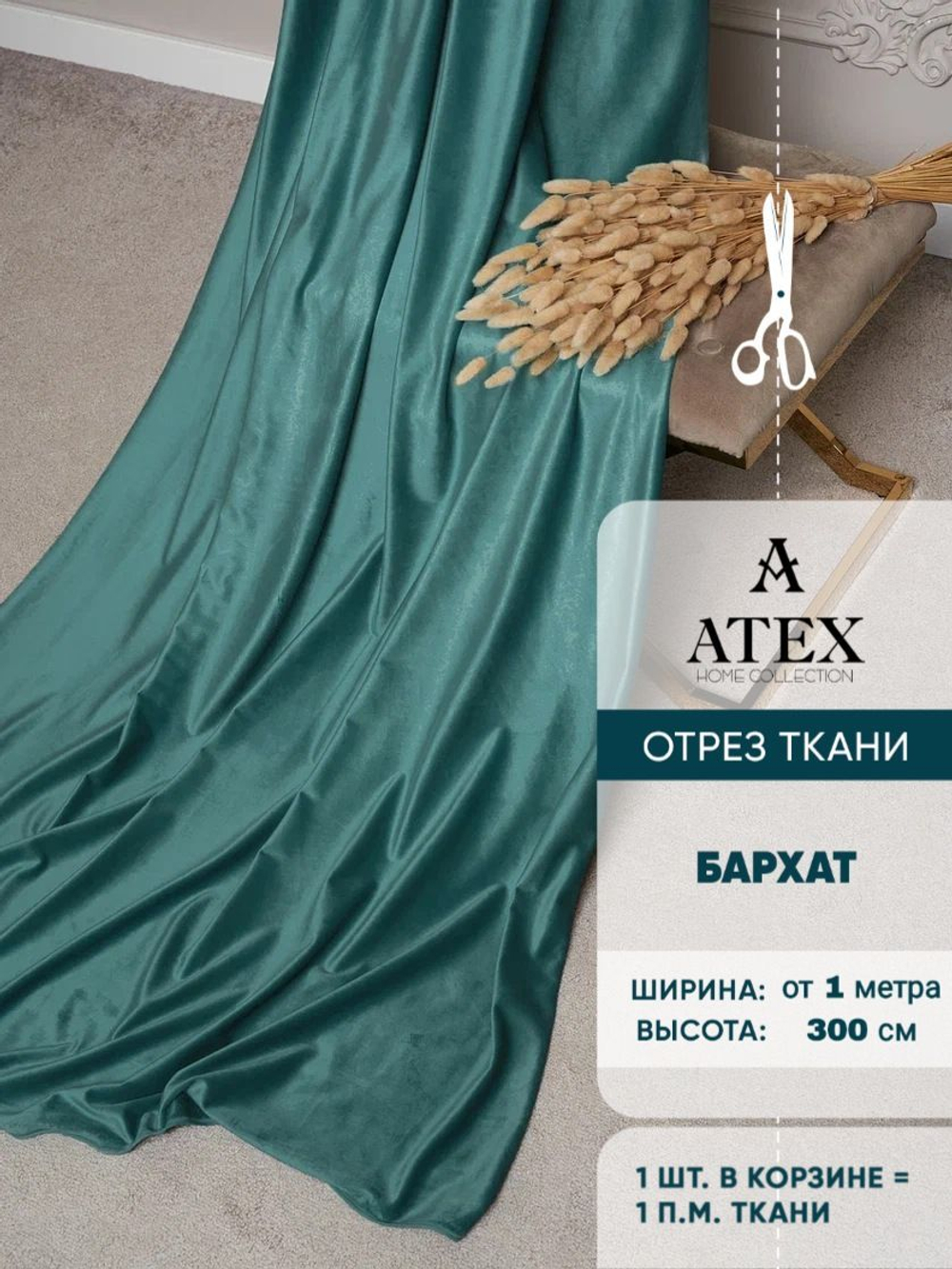 Ткань для штор и интерьера, Бархат, высота 300 см, на отрез от 1 метра