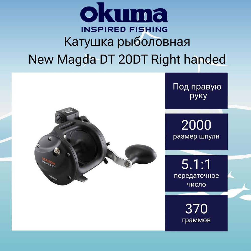 Катушка New Magda DT 30DT праворучная
