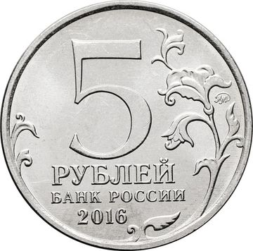 5 рублей 2016 ММД «150-летие основания Российского исторического общества»