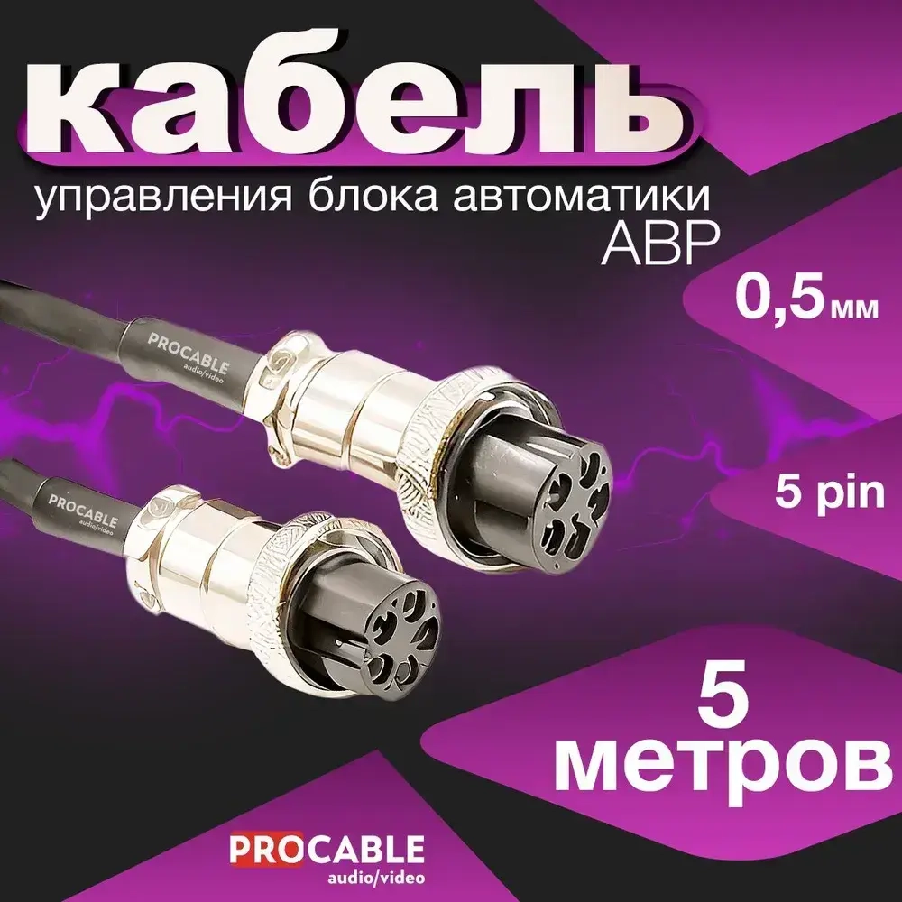 АВР/0.5 мм/5 пин/5 m Кабель управления для блока ABP, 0.5 мм, 5 PIN, 5 м.