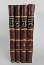 "Восточная война 1853-1856 годов. В 4-х тт."  М.И.Богданович 1876 г.