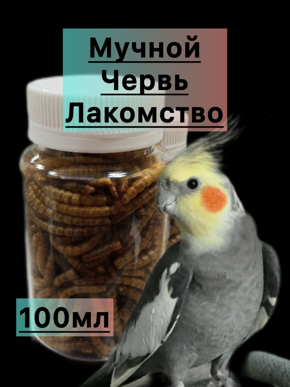 Мучной червь лакомство для всеядных грызунов и птиц 16г