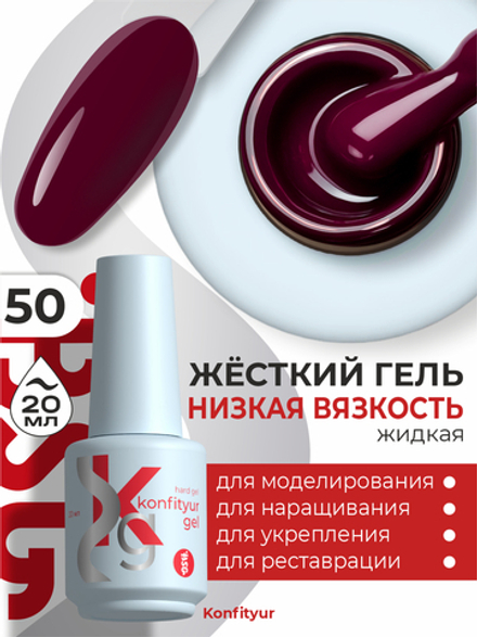 Жёсткий гель в бутылке Konfityur №50 НИЗКАЯ ВЯЗКОСТЬ - Черешневый (плотный) (20 мл)