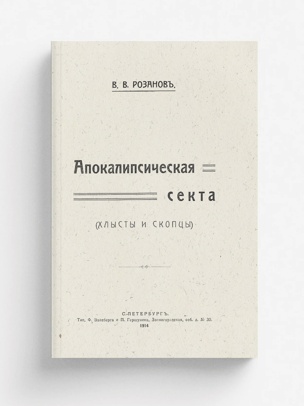 Апокалипсическая секта (хлысты и скопцы) | Розанов Василий Васильевич