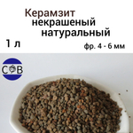 Керамзит. Дренаж для домашних растений и цветов. 1 л. 4-6 мм