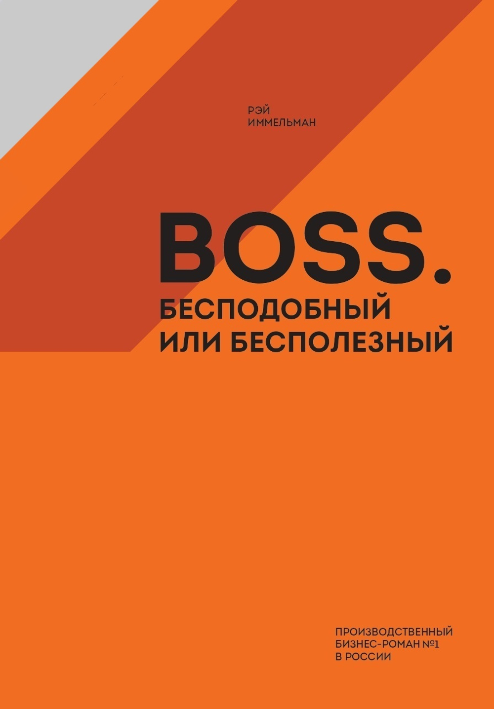 Boss: бесподобный или бесполезный