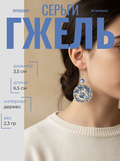 Серьги Гжель