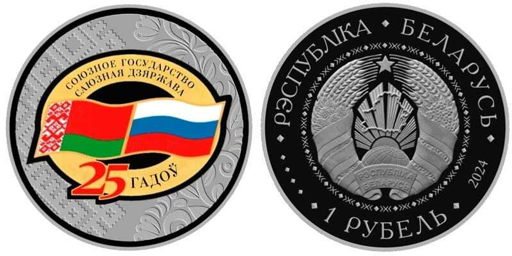 Беларусь 1 рубль, 2024 25 лет Договору о создании Союзного государства