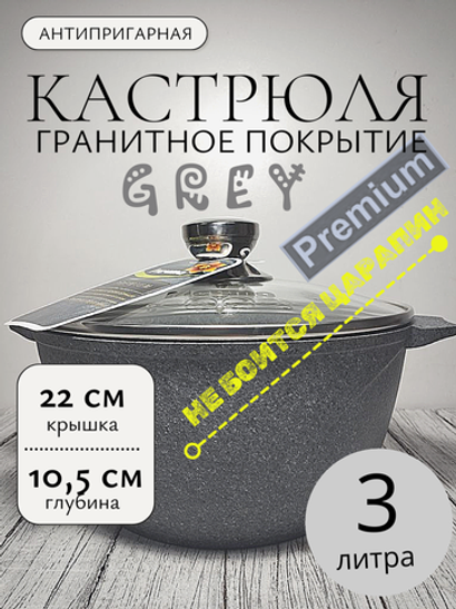 Кастрюля 3л с кр Premium grey в упаковке 43901