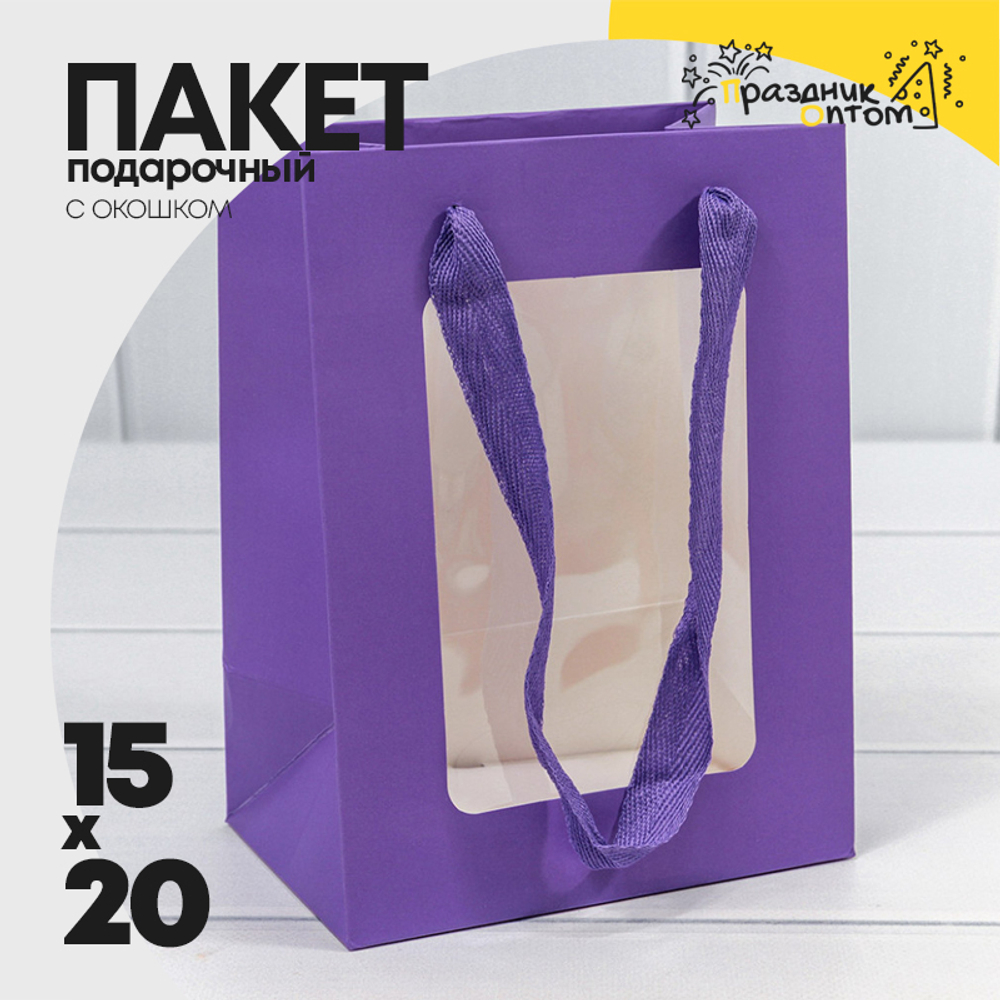 Пакет подарочный 15х20х10см с окошком (Сиреневый)