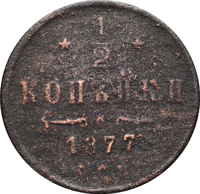 1/2 копейки 1877 СПБ Александр II