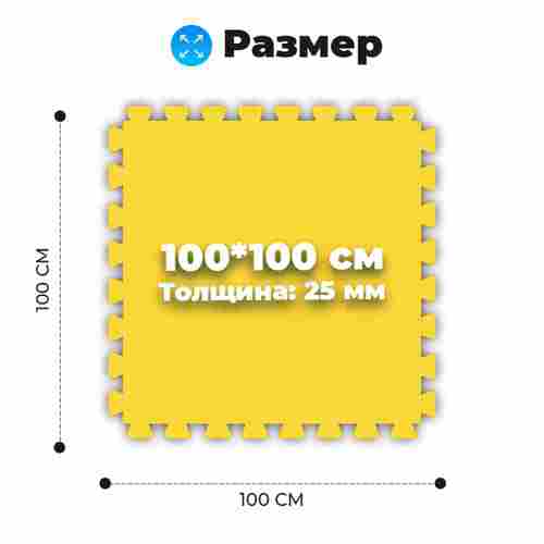 ЭВА-плитка жёлто-синяя 100×100×2,5 см - мягкий коврик-пазл, плетёнка