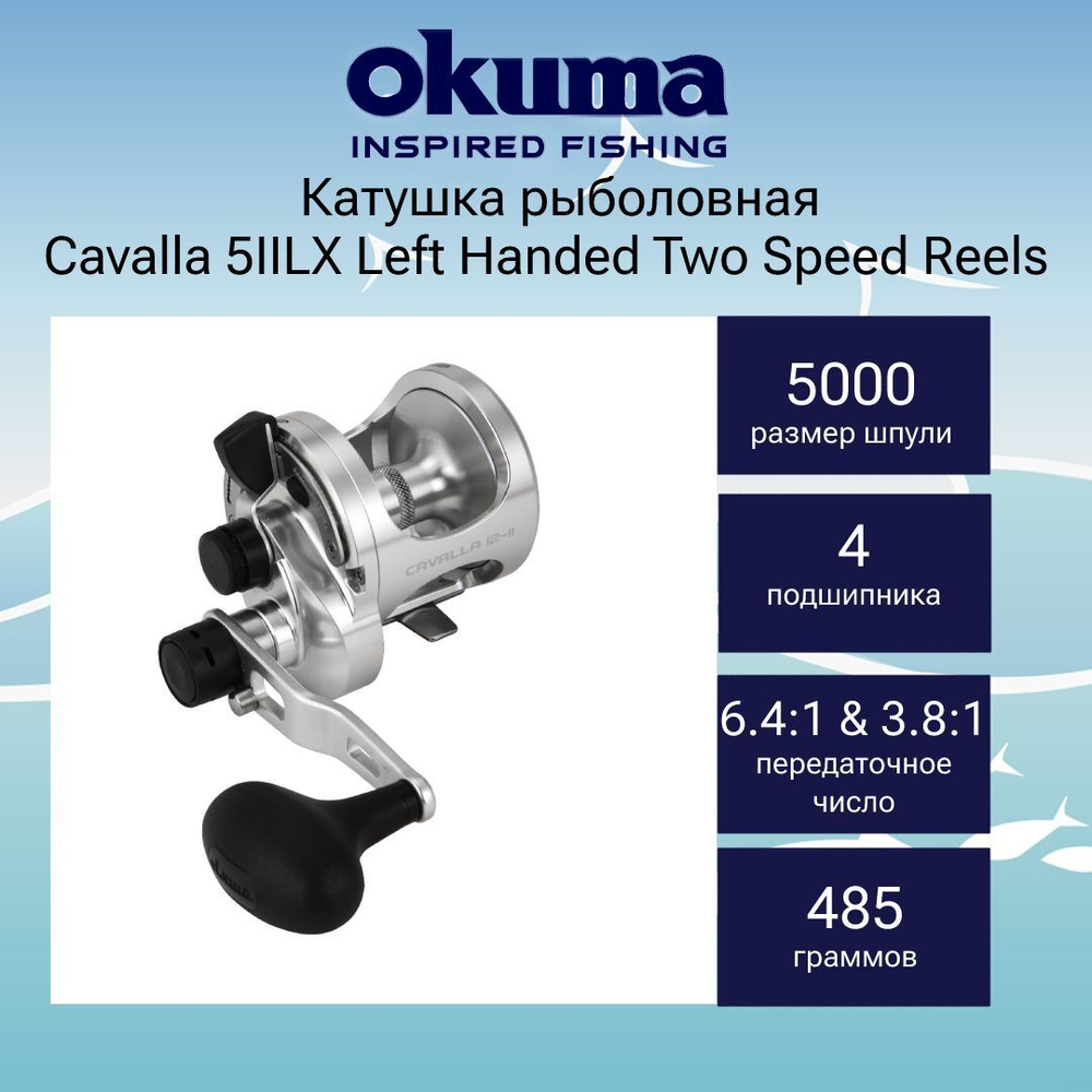 Катушка для рыбалки Okuma Cavalla II Two Speed Reels