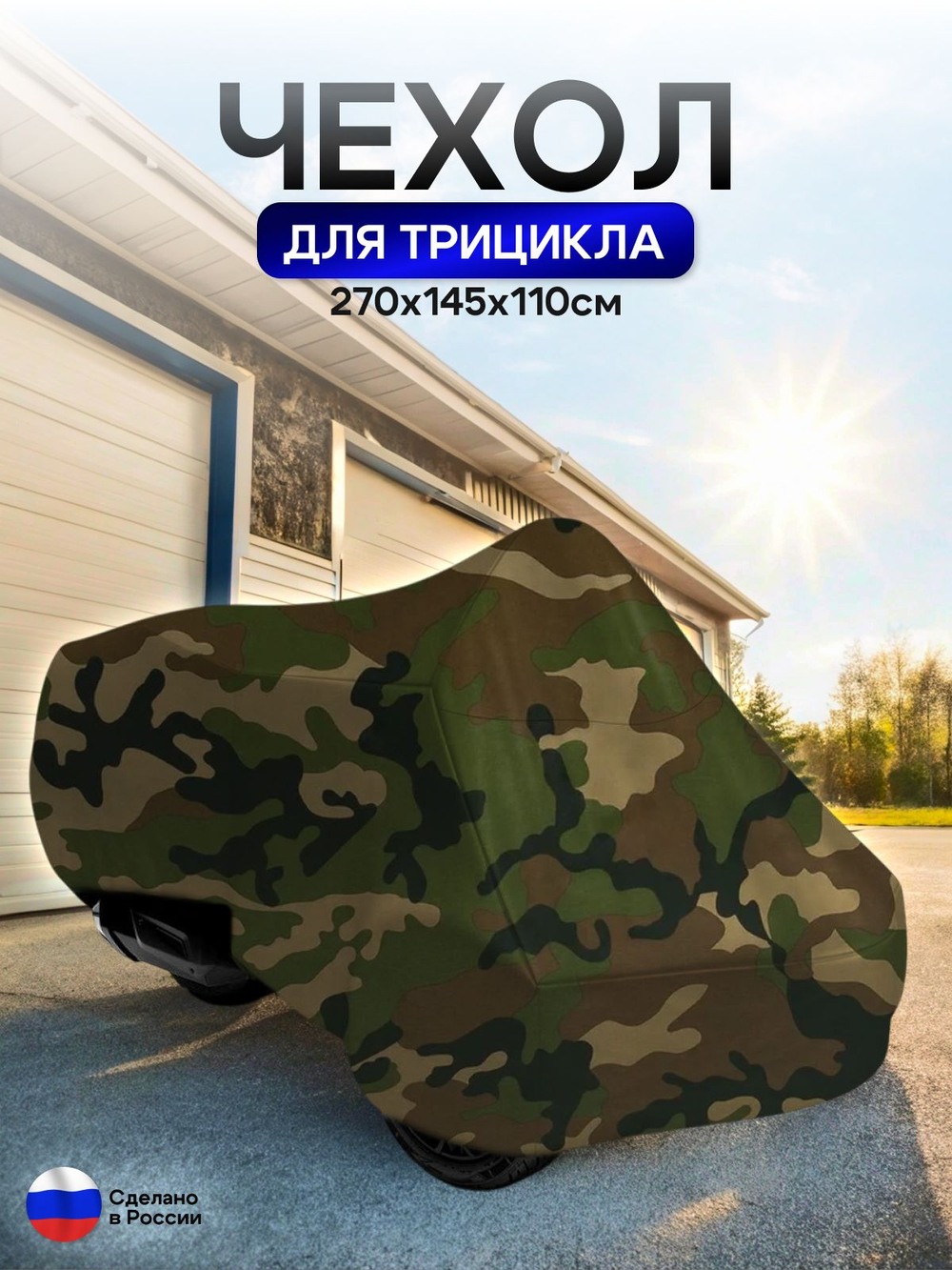 Чехол тент на трицикл 250*145*110 (Д*Ш*В) лес