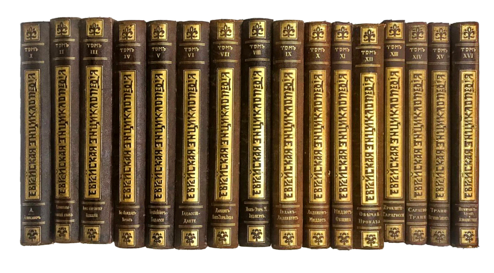 Еврейская энциклопедия. Свод знаний о еврействе и его культуре в прошлом и настоящем. В 16-и томах.