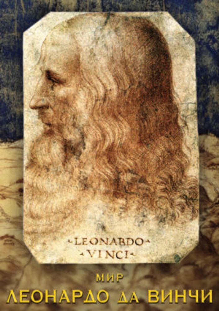 Учебный фильм Мир Леонардо да Винчи