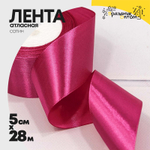 Лента Атласная 5см х 28м Сатин (Малиновый)