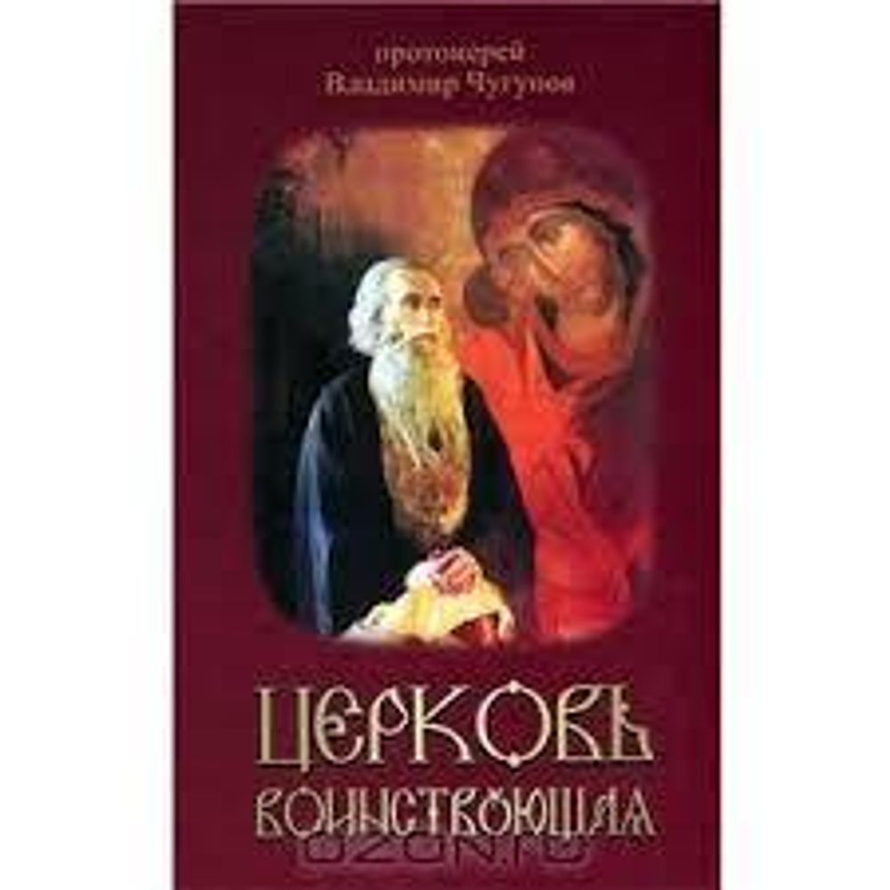 Церковь воинствующая. Святые и подвижники благочестия (Родное Пепелище) (Прот. Чугунов В.)