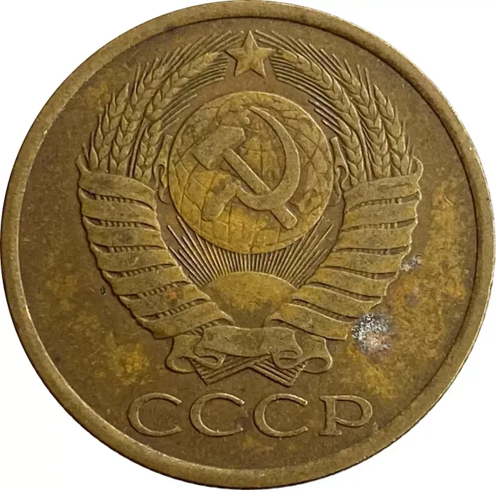 5 копеек 1988 F-VF