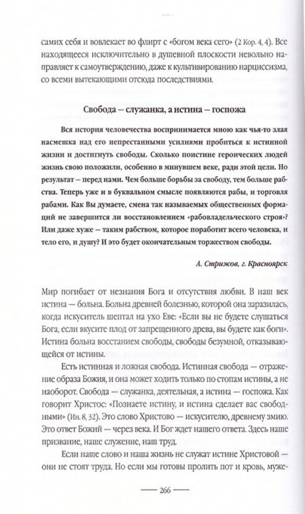 Миражи любви и Мир. Протоиерей Александр Шаргунов
