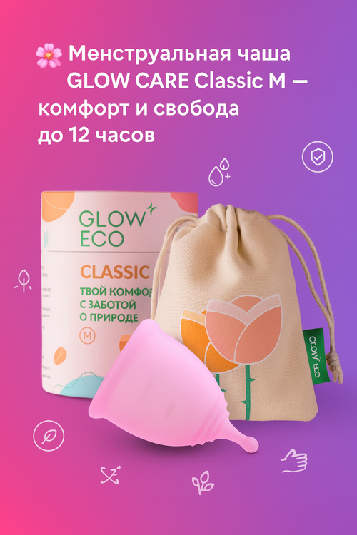 Менструальная чаша  GLOW CARE с мешочком размер М (25мл.)