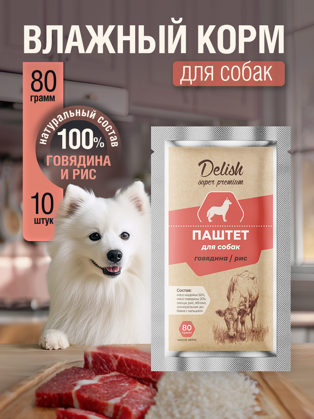 НАБОР Консервы DELISH Super Premium для собак с говядиной и рисом (паштет) - 10 шт х 80 гр