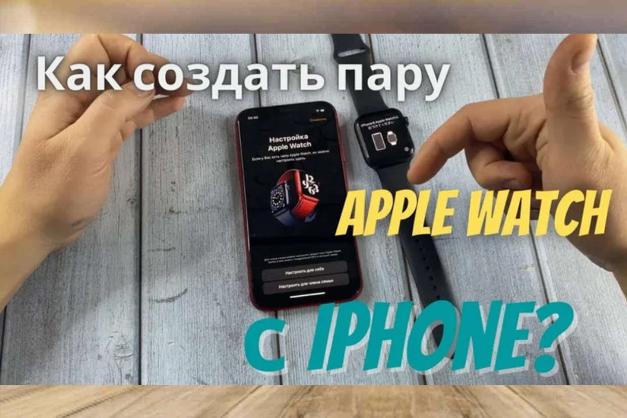 Полное руководство: Как подключить Apple Watch к iPhone (если не получается)