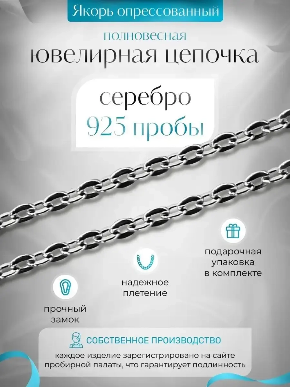 Цепочка Якорь прессованный серебро с серебрением, 2,7 мм