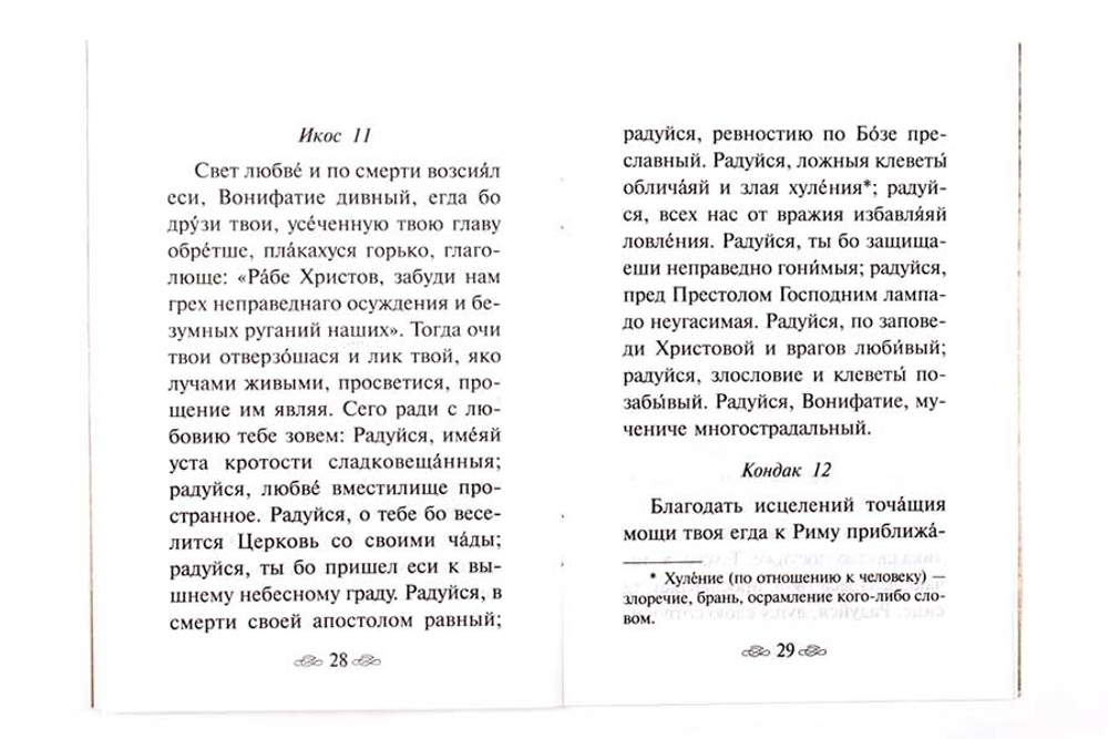 muchenik-vonifatij-akafist-i-zhitie-90168-433393