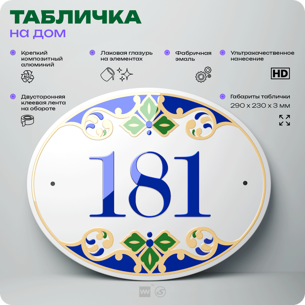 Адресная табличка с номером дома 181, на фасад и забор, на дверь, овальная в средиземноморском стиле, 29х23 см, Айдентика Технолоджи