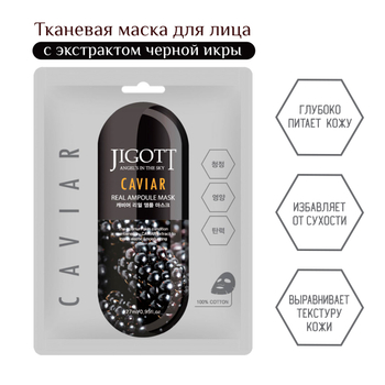 Маска для лица Jigott Caviar Real Ampoule Mask тканевая с экстрактом Икры 27 мл