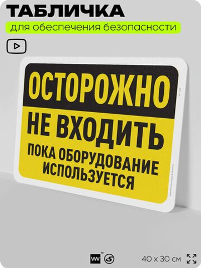 Табличка для обеспечения безопасности "Осторожно, не входить, пока оборудование используется", для офиса, по охране труда для предприятия, организаций, 40х30 см, Silver Plane x Айдентика Технолоджи