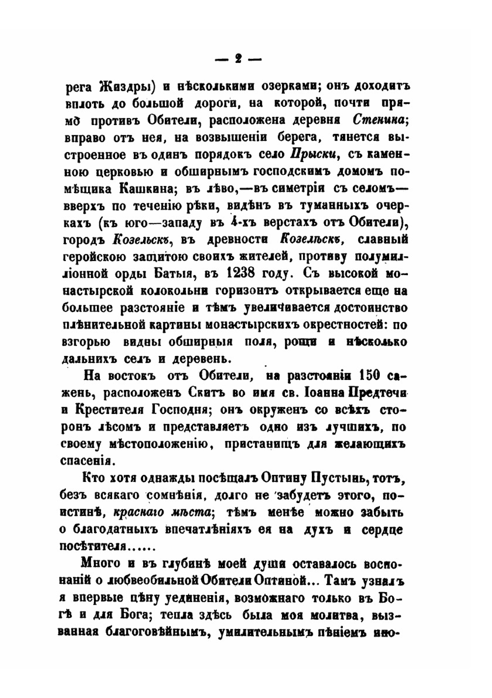 Историческое описание Козельской Введенской оптиной пустыни | Л.А. Кавелин