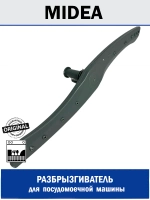 Разбрызгиватель нижний посудомоечной машины - 12176000009195 MIDEA ( 673000330028 , 12176000009195 )