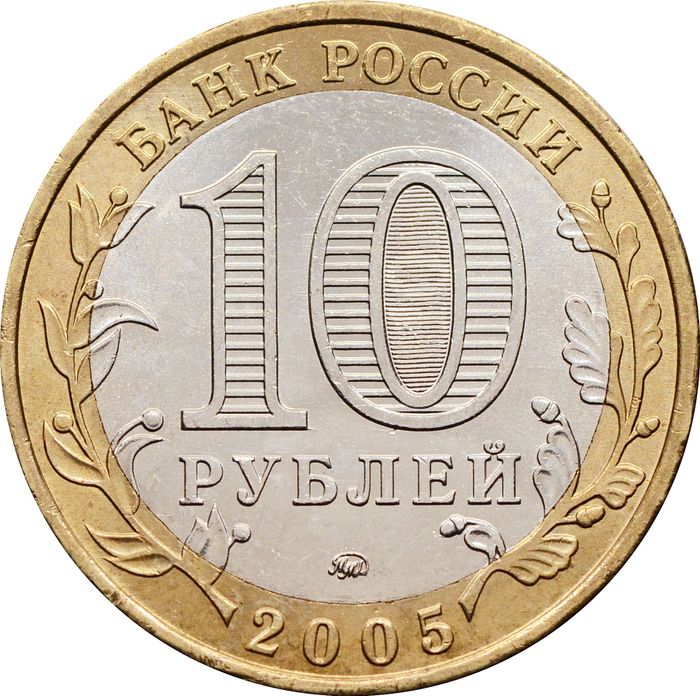 10 рублей 2005 Тверская область (Российская Федерация) AU-UNC